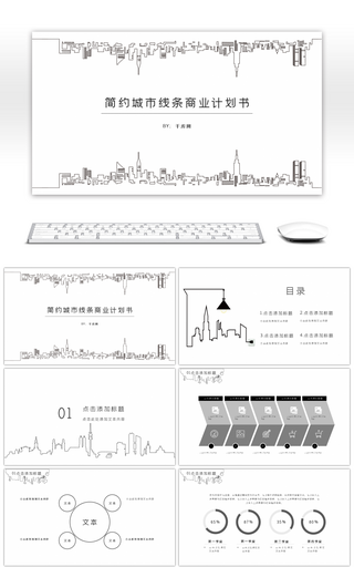 简约城市线条商业计划书PPT模板