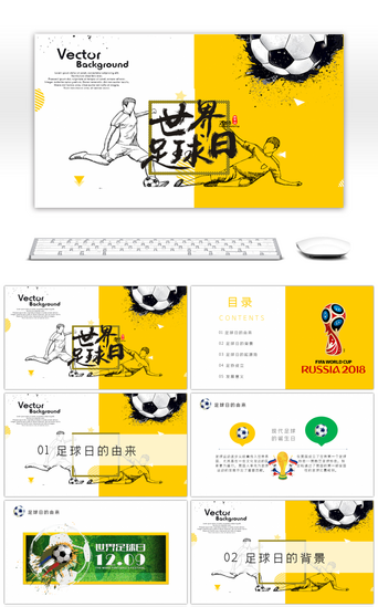 足球世界杯PPT模板_黄色创意世界足球日介绍PPT模板