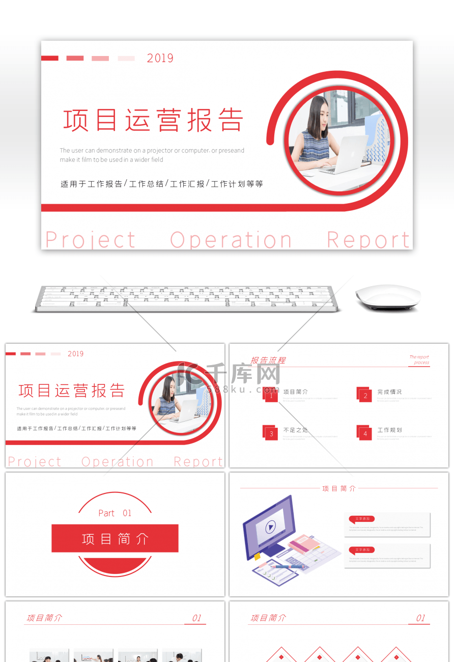 红色商务项目运营报告PPT模板