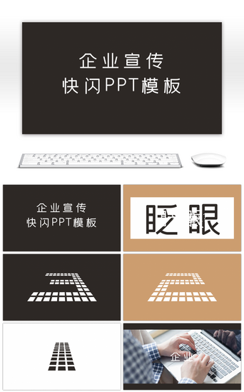 公司介绍PPT模板_公司企业宣传介绍快闪动画PPT模板