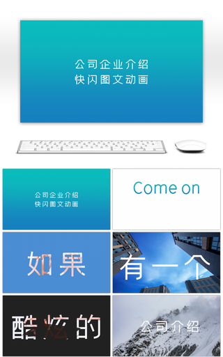 炫酷公司企业介绍快闪图文动画PPT模板