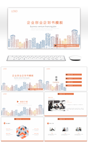 创业项目书PPT模板_橙色大气企业创业企划书PPT模板
