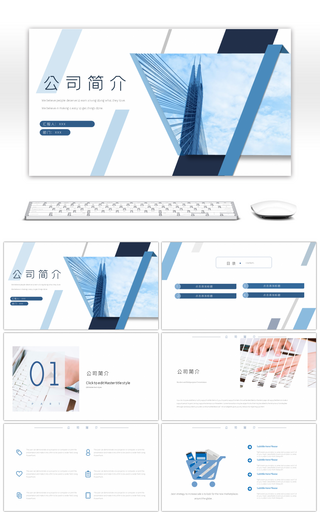 简约蓝色商务通用公司简介ppt模板