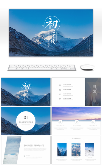 初心不变PPT模板_简约初心不变通用企业商务PPT模板