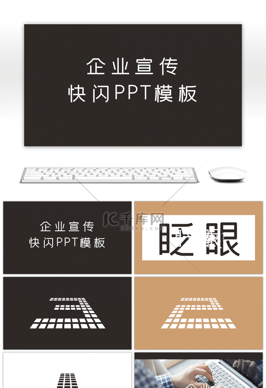 公司企业宣传介绍快闪动画PPT模板