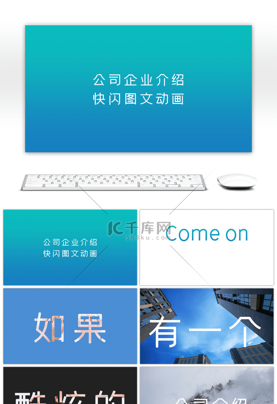 炫酷公司企业介绍快闪图文动画PPT模板