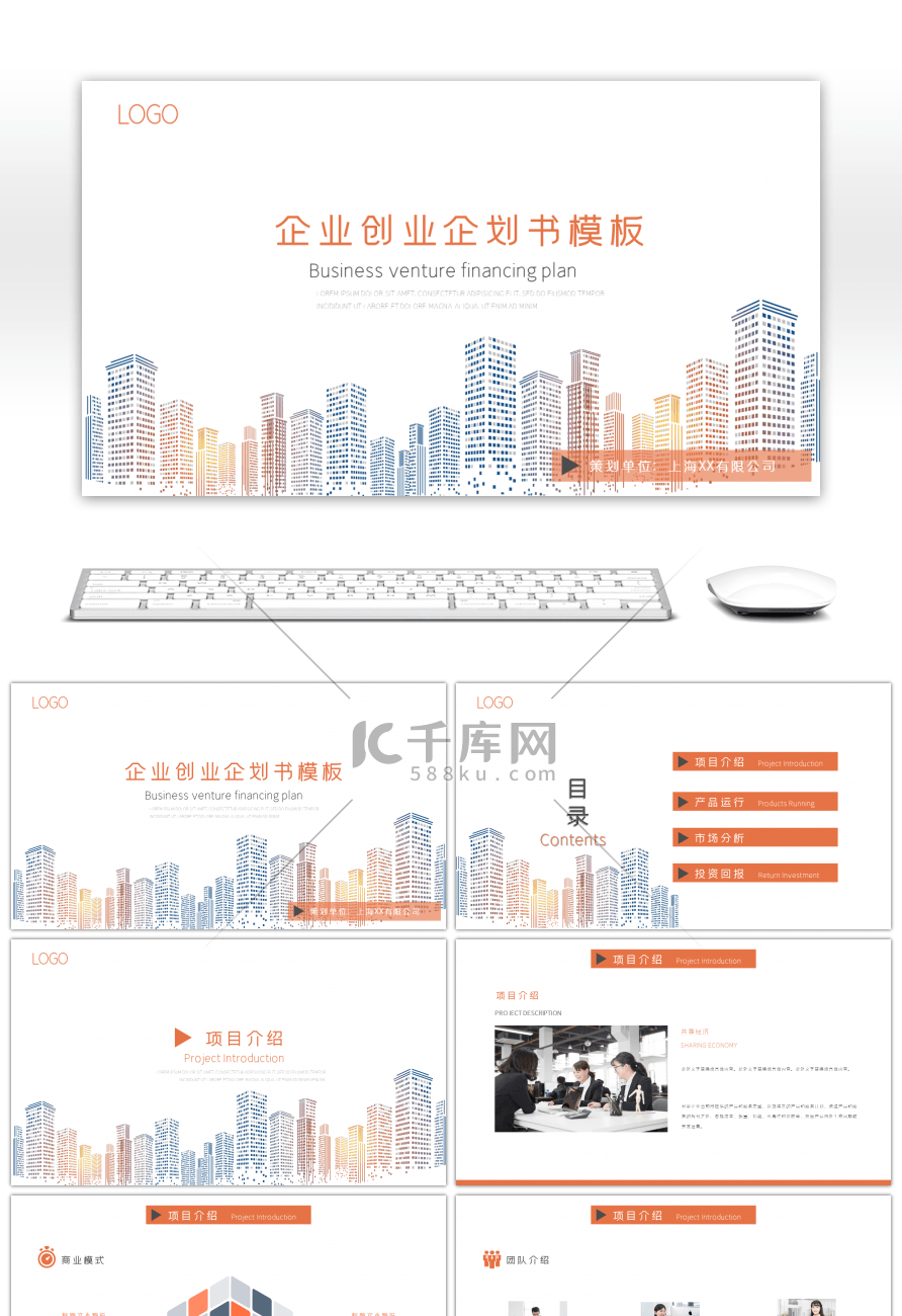 橙色大气企业创业企划书PPT模板