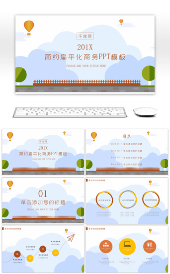 扁平化商务PPT模板_简约扁平化商务PPT模板