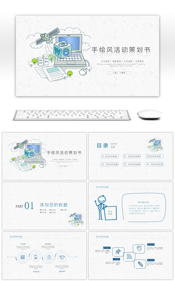 活动策划书PPT模板_蓝色手绘风活动策划书PPT模板