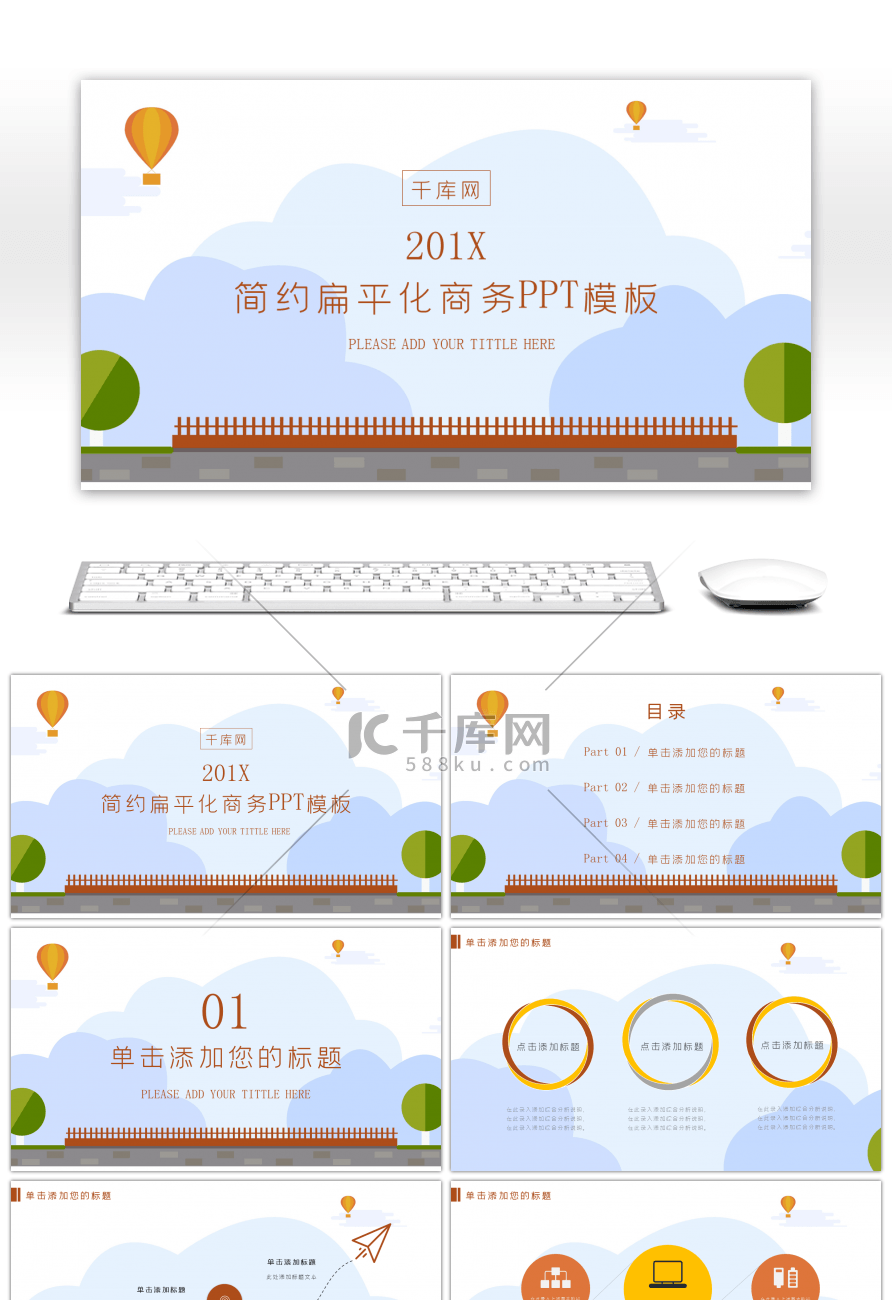 简约扁平化商务PPT模板