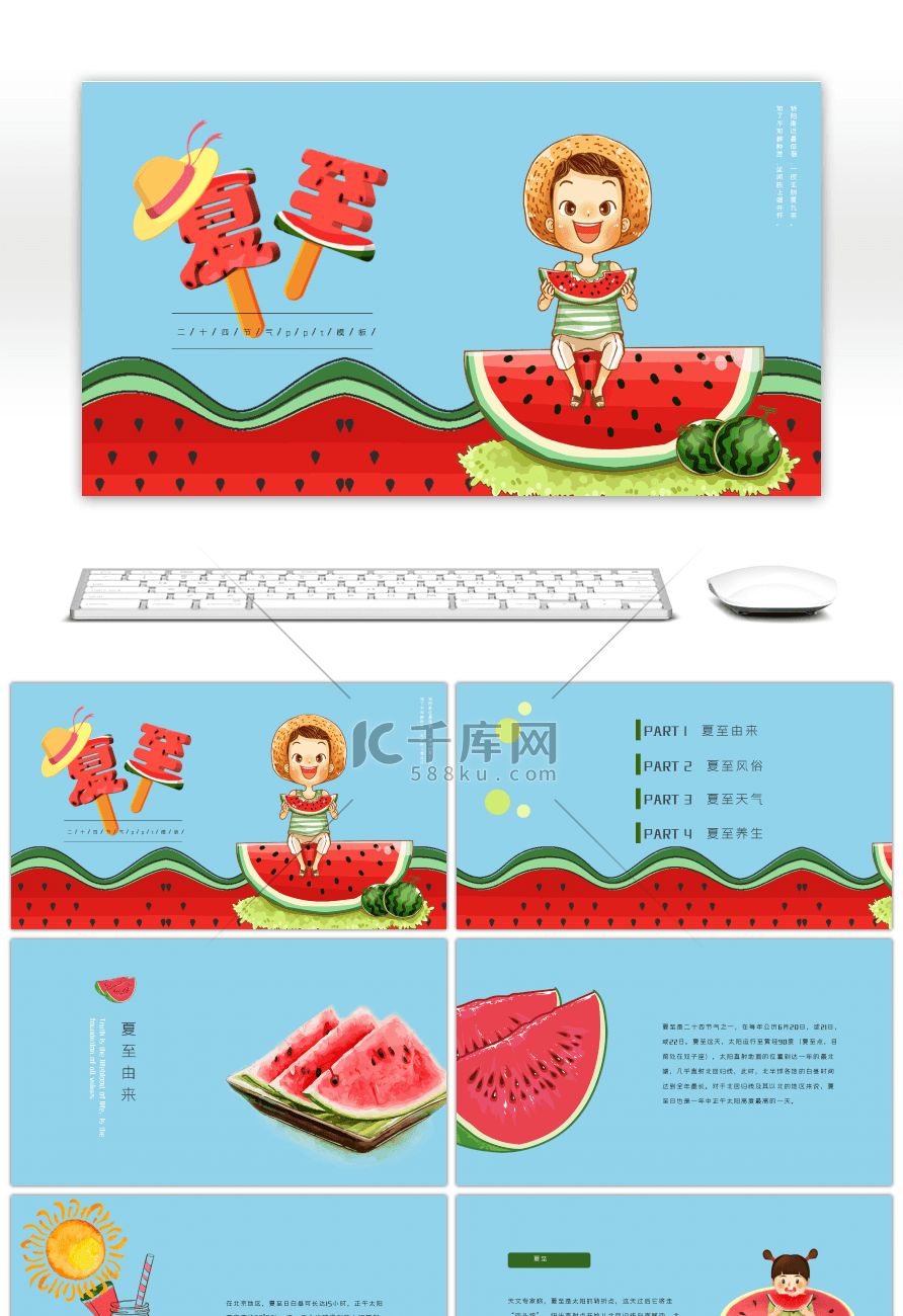 卡通二十四节气夏至介绍ppt模板