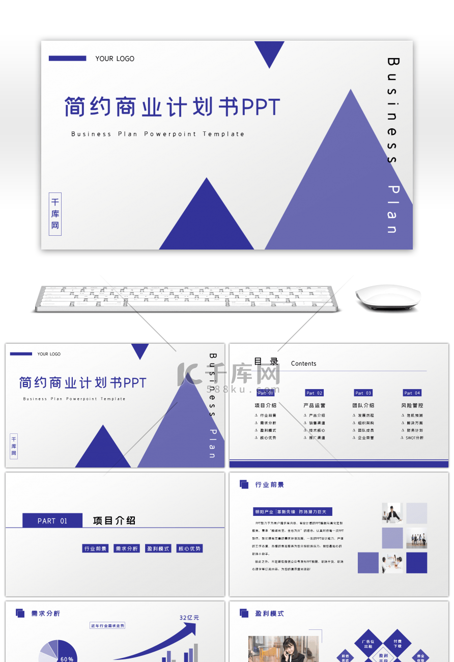 蓝色商务商业计划书PPT模板