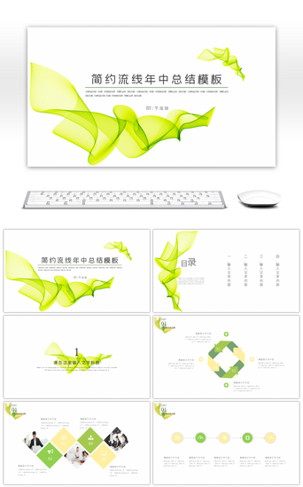 简约绿色流线年中总结PPT模板