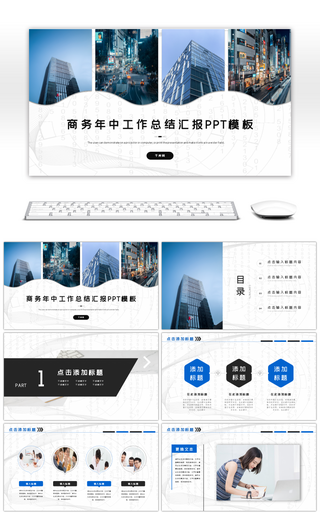 简约商务年中工作总结汇报PPT模板