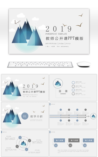 蓝灰山水教师说课通用PPT模板