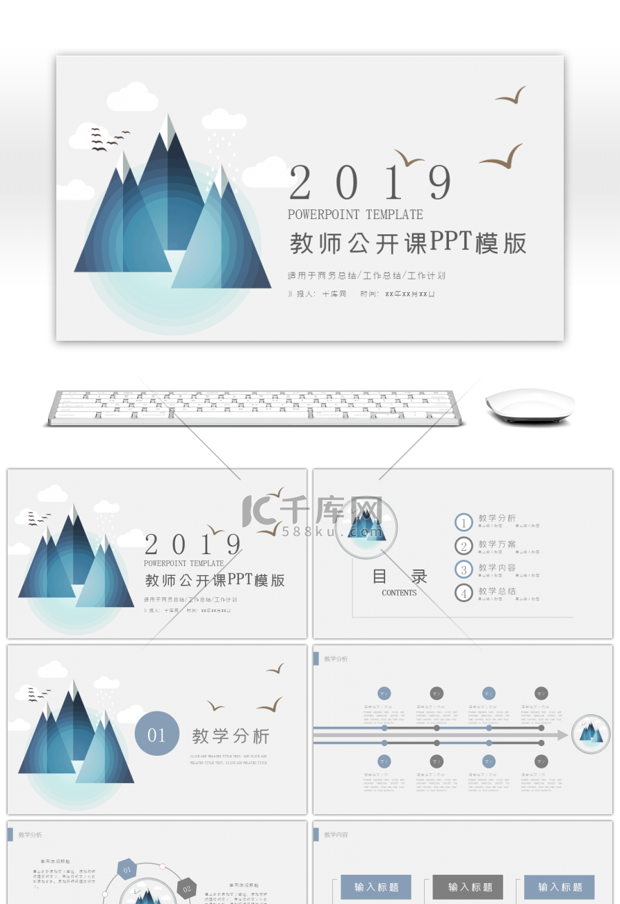 蓝灰山水教师说课通用PPT模板