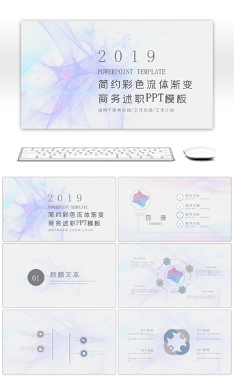 流体渐变pptPPT模板_简约彩色流体渐变商务述职PPT模板