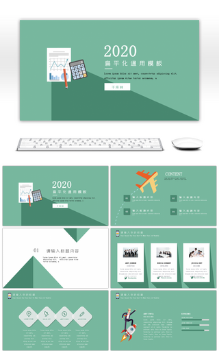 2018扁平化通用ppt模板