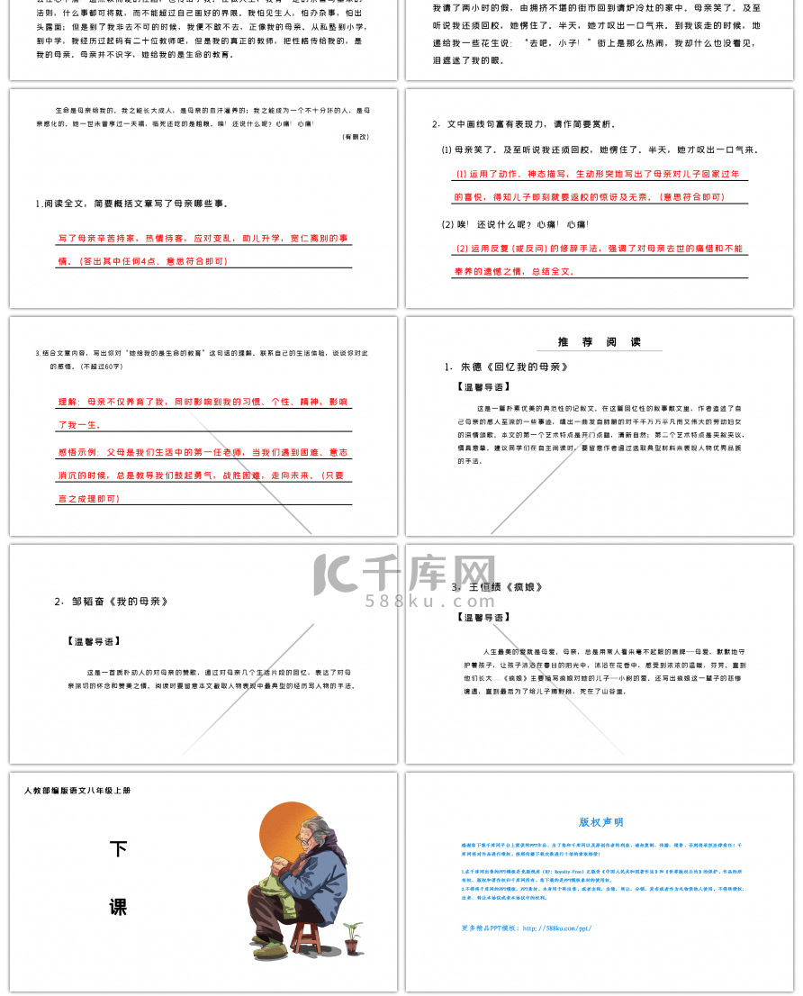 人教部八年级上册回忆我的母亲语文课件PPT模板