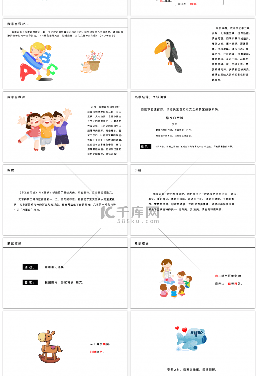 人教版八年级上册三峡语文课件PPT模板