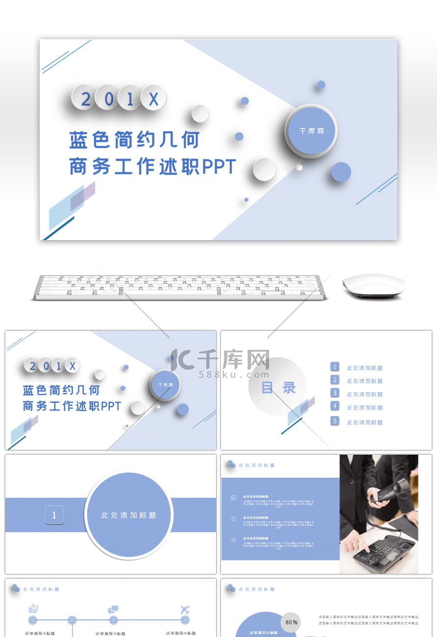 蓝色简约几何商务述职PPT模板