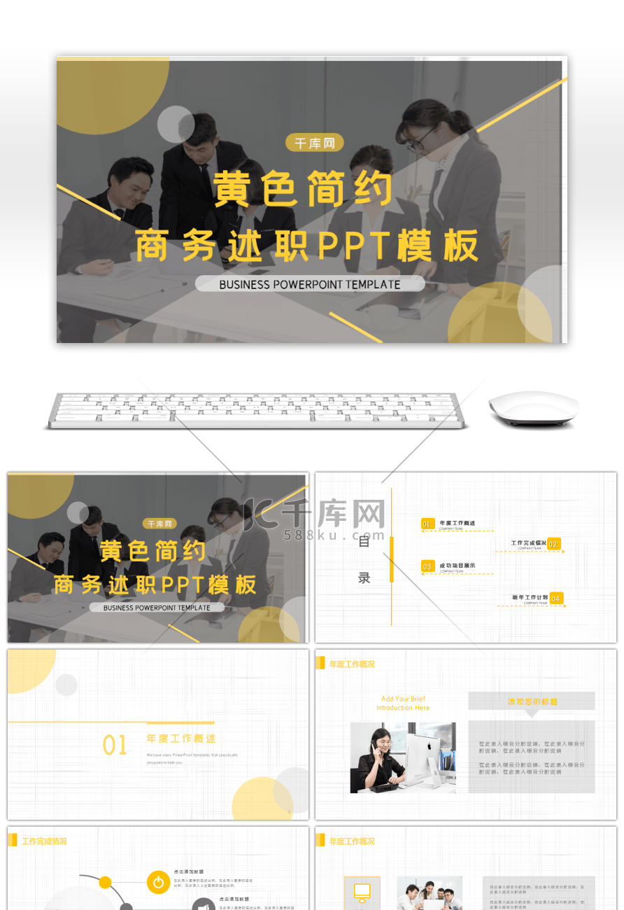 黄色简约大气商务述职PPT模板