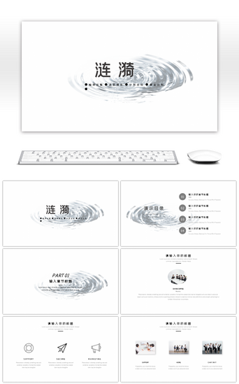 极简主义涟漪通用商务PPT模板
