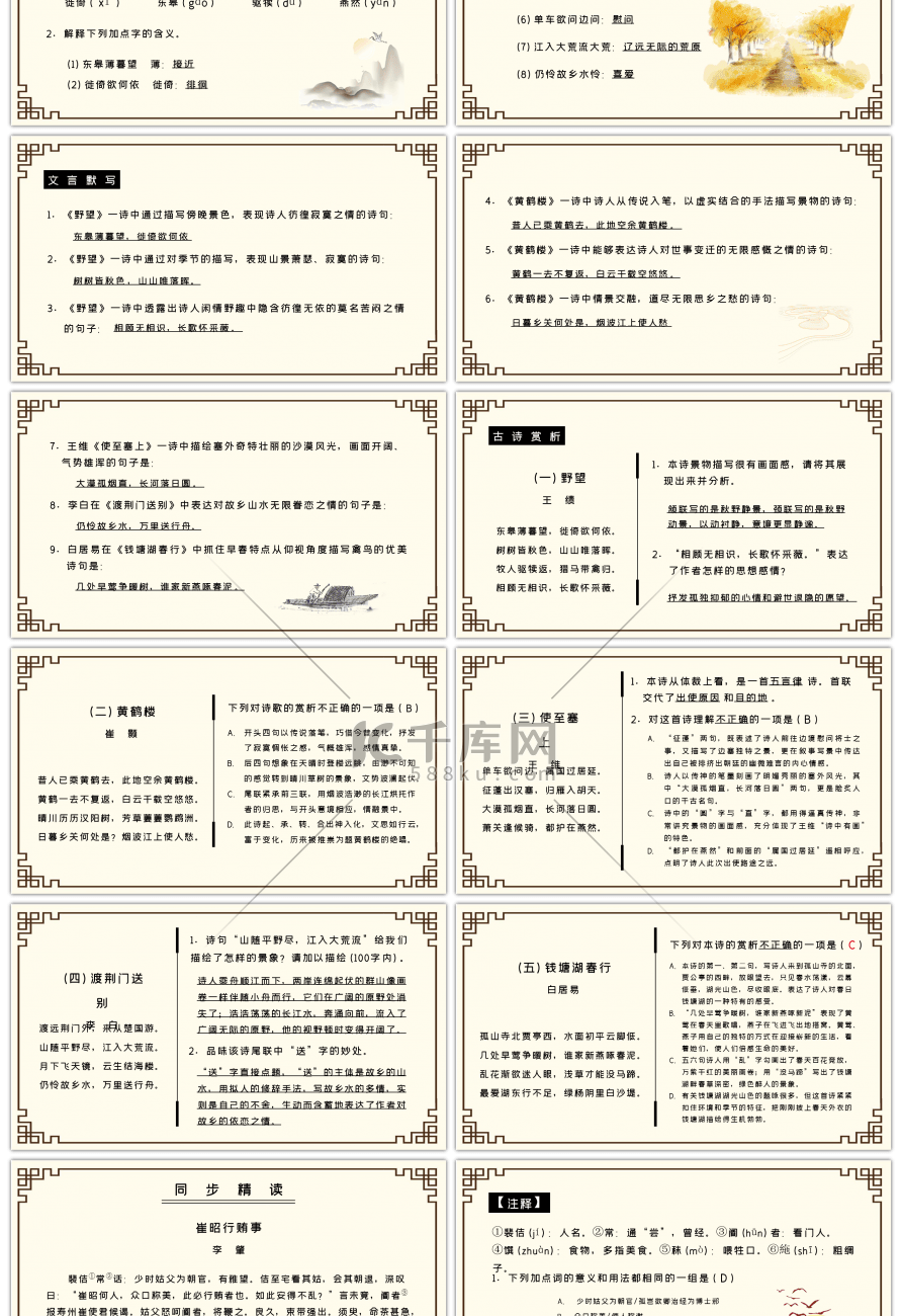 人教部八年级上册唐诗五首语文课件PPT模板