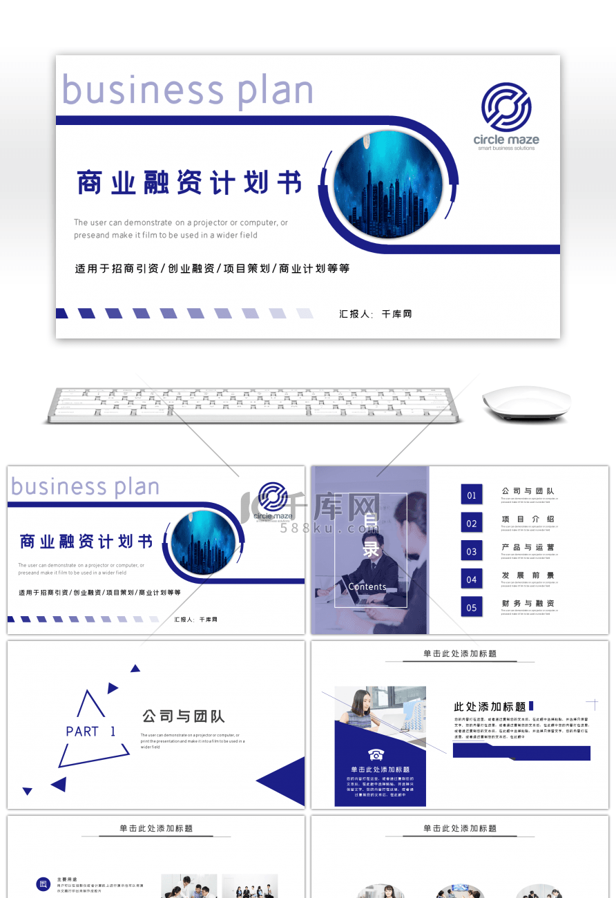 蓝色商务商业融资计划书PPT模板
