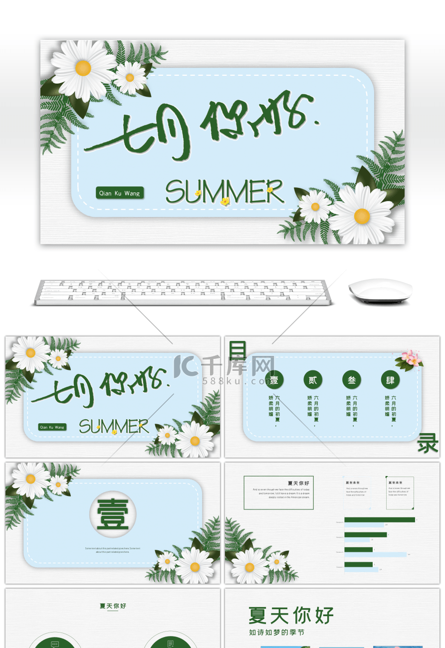 绿色小清新七月你好工作总结PPT模板