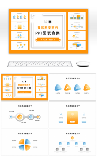 30套黄蓝渐变创意商务ppt图表合集