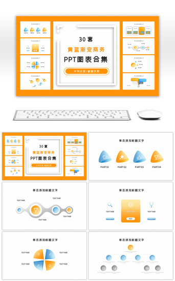 创意图表PPT模板_30套黄蓝渐变创意商务ppt图表合集