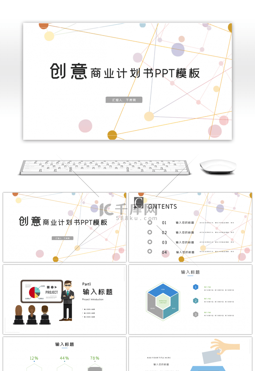 创意商业计划书PPT模板