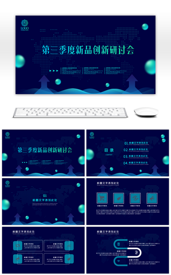 会议报告PPT模板_蓝色新品创新研讨会会议报告PPT模板