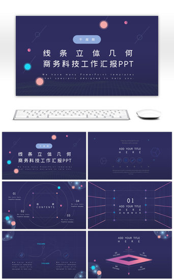 商务科技感pptPPT模板_蓝紫线条立体几何商务工作汇报PPT模板