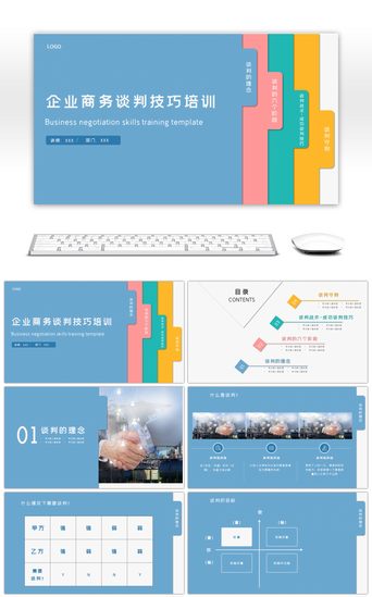 企业商务谈判技巧培训ppt模板