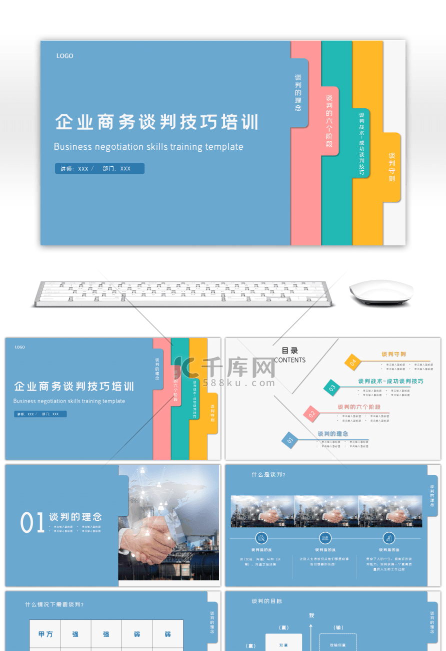 企业商务谈判技巧培训ppt模板