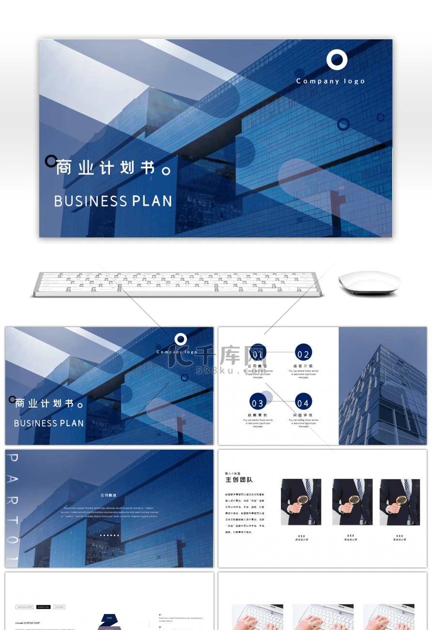 蓝色大气简约商业计划书PPT模板