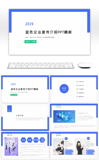 蓝色企业宣传介绍PPT模板