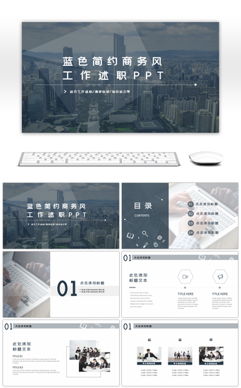 工作报告pptPPT模板_蓝灰色简约商务风工作述职PPT模板