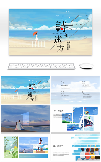 夏日海滩度假PPT模板_诗和远方浪漫旅游相册杂志画册PPT模板