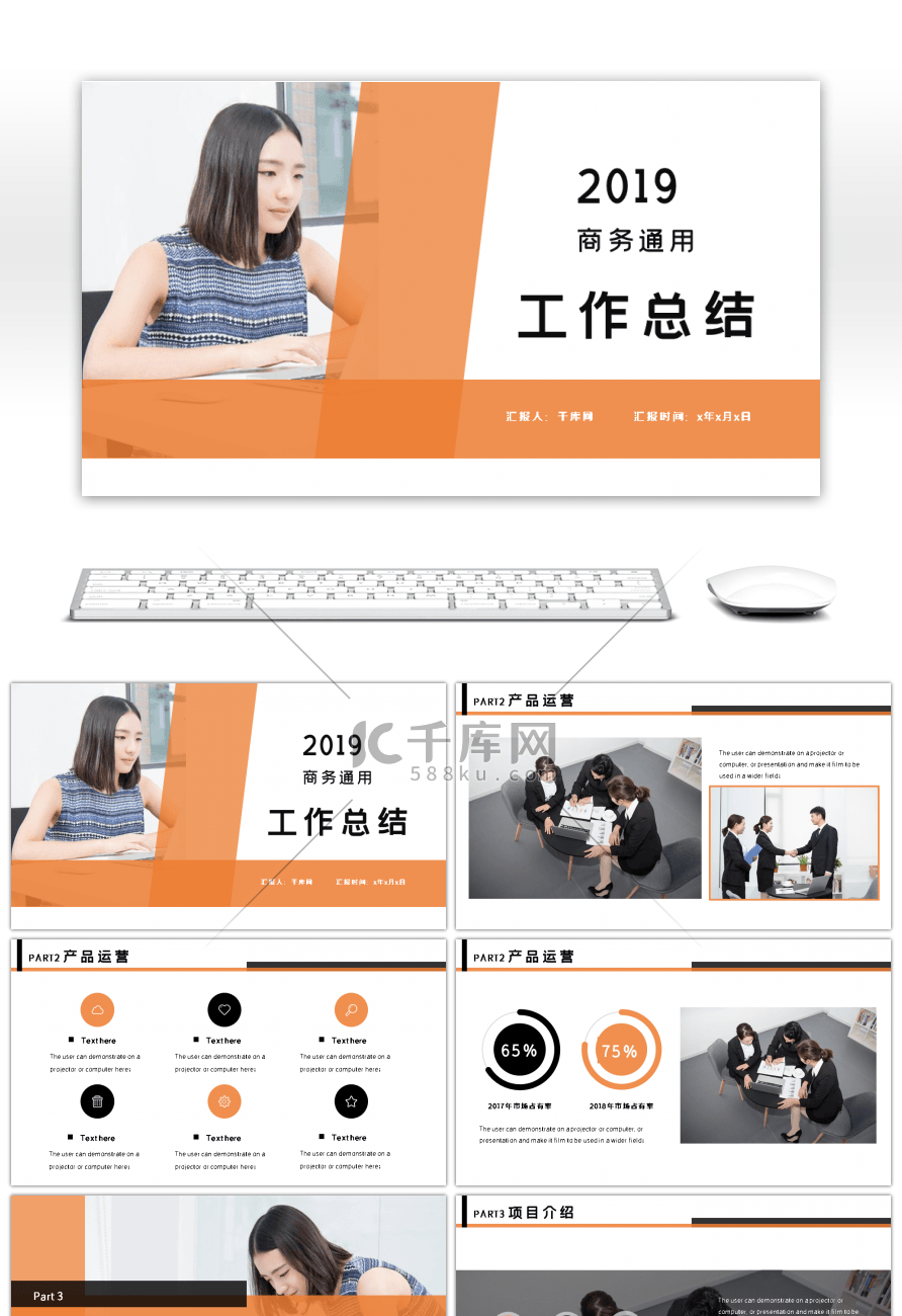 橙色商务通用工作汇报PPT模板