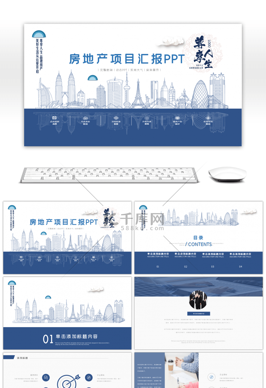 蓝色创意房地产项目汇报PPT模板