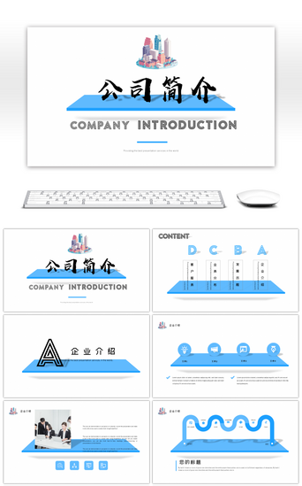 清爽蓝色微立体简洁公司简介PPT模板