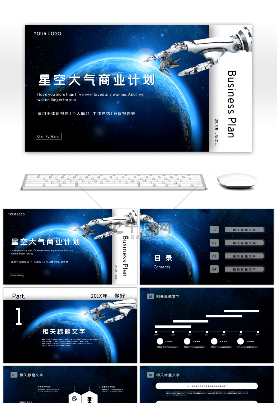 星空大气科技商业计划书PPT模板