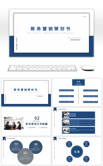蓝色简约商务营销策划书商业计划书PPT模板