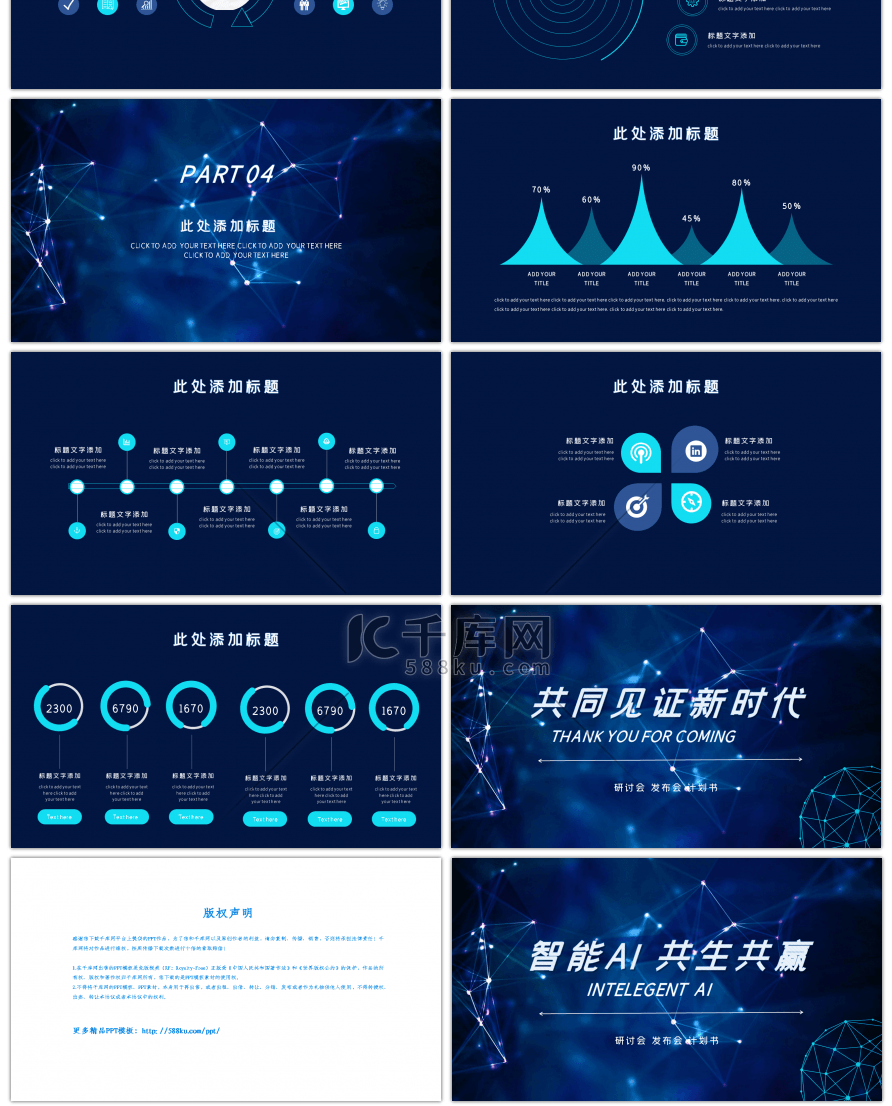 深蓝大气科技风智能研讨会PPT模板