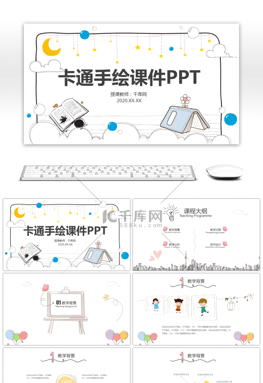 卡通手绘课件PPT模板