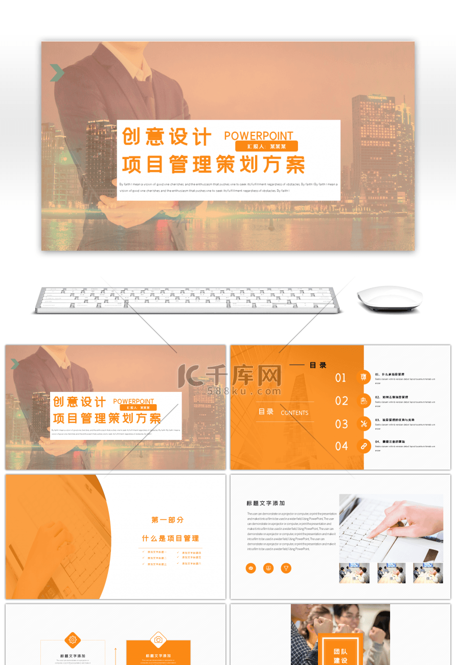 橙色创意设计项目管理策划方案PPT模板