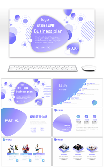 图标PPT模板_渐变商务商业计划书PPT模板